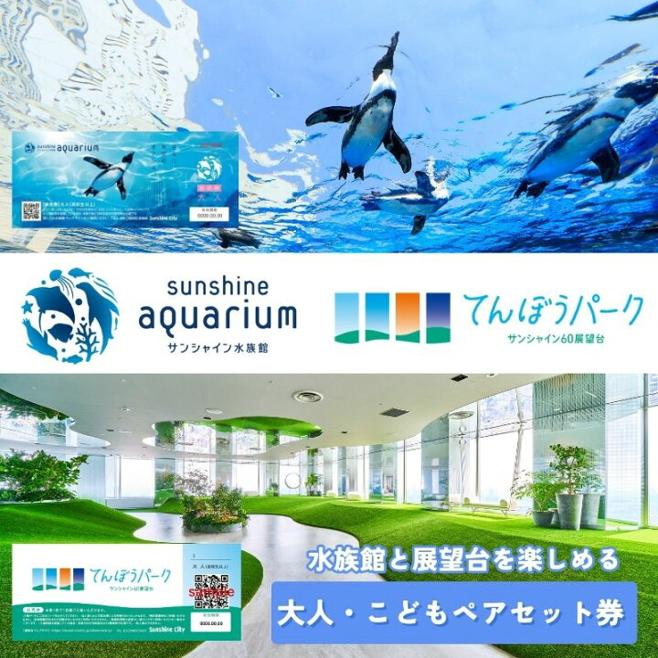 楽天市場】【ふるさと納税】チケット サンシャイン水族館 サンシャイン 