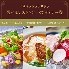 【ふるさと納税】お食事券 ホテルメトロポリタン直営レストラン ペアディナー券 池袋 食事券 チケット ペアチケット ペア ディナー ディナー券 選べる レストラン 会席料理 コース料理 東京 豊島区