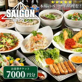 【ふるさと納税】ベトナム料理　サイゴンレストラン食事券　7000円分　食事券 東京　池袋　豊島区 お食事券 チケット