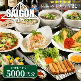 【ふるさと納税】ベトナム料理　サイゴンレストラン食事券　5000円分　食事券 東京　池袋　豊島区 お食事券 チケット