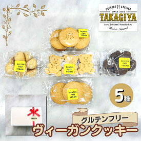 【ふるさと納税】クッキー グルテンフリー ヴィーガンクッキー 5種 セット 卵 乳製品 白砂糖 不使用 ビーガンクッキー 詰め合わせ 米粉 クッキーセット 米粉クッキー ライスクッキー お菓子 菓子 焼菓子 洋菓子 スイーツ おやつ アレルギー アレルゲンフリー