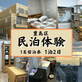 【ふるさと納税】宿泊券 東京 豊島区 民泊 1泊 宿泊体験 宿泊 旅行 ホテル 旅館 民宿 観光 体験チケット 体験 体験型 返礼品 チケット 券 東京都