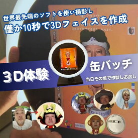 【ふるさと納税】体験 東京 3D体験 缶バッチ 1個 体験後即日渡し 体験型 返礼品 子供 大人 写真 缶バッジ 雑貨 変わり種 チケット 券 体験チケット ギフト プレゼント 贈答 旅行 東京都 豊島区