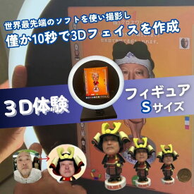 【ふるさと納税】体験 東京 3D体験 フィギュア Sサイズ 体験後10日前後で発送 体験型 返礼品 子供 大人 人 写真 置物 インテリア 雑貨 日用品 変わり種 チケット 券 体験チケット ギフト プレゼント 贈答 旅行 東京都 豊島区