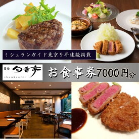 【ふるさと納税】ミシュランガイド東京10年連続掲載　目白旬香亭で使えるお食事券　7000円分 東京 目白 豊島区 食事券 ミシュラン ふるさと納税