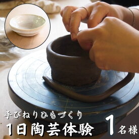 【ふるさと納税】陶芸教室ポティエ　1日陶芸手びねり体験（ひもづくり）