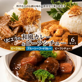 【ふるさと納税】料亭「白雲閣」から開業75年【リビエラの和風カレー＆ビーフシチュー6セット】伝統の味わいを自宅で楽しめる　【豊島区】