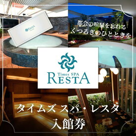 【ふるさと納税】タイムズ スパ・レスタで使える！入館券 サウナ お出かけ 観光 レジャー 食事 アロマ 東京 東京都