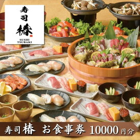 【ふるさと納税】すし 椿 池袋西口店で使える食事券　10000円分　食事券 東京　池袋　豊島区