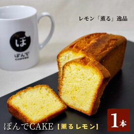 【ふるさと納税】スイーツ パウンドケーキ グルテンフリーパウンドケーキぽんでコーヒー【薫るレモン】 お菓子 ケーキ レモン 檸檬 酸味 タピオカ粉 おやつ 冷凍 しっとり プレゼント　【豊島区】