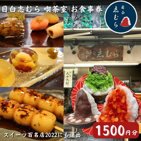【ふるさと納税】食事券 東京 目白 志むら喫茶室で使えるお食事券 1500円分 チケット クーポン 利用券 喫茶 和菓子 お菓子 おかし おやつ デザート あんこ かき氷 青山