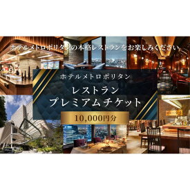 【ふるさと納税】 ホテルメトロポリタン「レストランプレミアムチケット」10,000円分 豊島区 池袋　　お届け：12月15日以降のご注文は26年1月5日以降発送