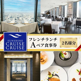 【ふるさと納税】サンシャイン60 スカイレストラン【サンシャインクルーズ・クルーズ】フレンチランチ A ペア食事券 　レストラン ランチ お食事券 チケット 利用券 フランス料理 フレンチ 東京都 池袋