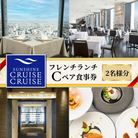 【ふるさと納税】サンシャイン60 スカイレストラン【サンシャインクルーズ・クルーズ】フレンチランチ C ペア食事券 レストラン ランチ お食事券 チケット 利用券 フランス料理 フレンチ ドリンク 東京都 池袋