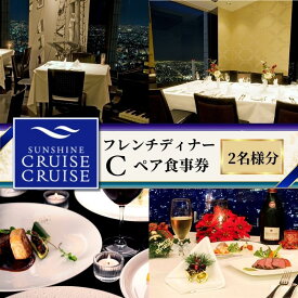 【ふるさと納税】サンシャイン60 スカイレストラン【サンシャインクルーズ・クルーズ】 フレンチディナーC ペア食事券 レストラン ディナー お食事券 チケット 利用券 フランス料理 フレンチ ドリンク 東京都 池袋