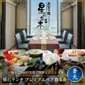 【ふるさと納税】サンシャイン60 スカイレストラン【天空の庭　星のなる木】 懐石ランチ 蒼天プレミアムペア食事券レストラン ランチ お食事券 チケット 利用券 懐石料理 日本料理 和食 東京都 池袋