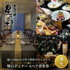 【ふるさと納税】サンシャイン60 スカイレストラン【天空の庭　星のなる木】 懐石ディナー 満天Aペア食事券 レストラン ディナー お食事券 チケット 利用券 懐石料理 日本料理 和食 東京都 池袋