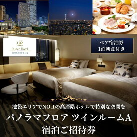 【ふるさと納税】宿泊券 サンシャインシティ プリンスホテル パノラマフロア ツインルームA 1泊 朝食付き 宿泊ご招待券(1室2名さま) ホテル チケット ペア 池袋 高層階 夜景 旅行 クーポン ホテル券 ギフト券 豊島区 東京　お届け：受注後2～3週間以内に発送