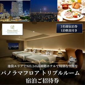 【ふるさと納税】宿泊券 サンシャインシティプリンスホテル パノラマフロア トリプルルーム 1泊 朝食付き 宿泊 ご招待券 (1室3名さま) ホテル チケット 池袋 高層階 夜景 宿泊 旅行券 ホテル券 ギフト券 豊島区 東京　お届け：受注後2～3週間以内に発送