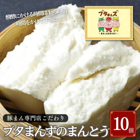 【ふるさと納税】ブタまんズ まんとう 10個 中華 具なし 中華蒸しパン 点心 グルメ 豊島区 東京