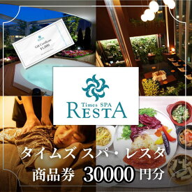 【ふるさと納税】タイムズ スパ・レスタ内のサービスで使える！商品券 30,000円分 サウナ お出かけ 観光 レジャー 食事 アロマ 東京 東京都