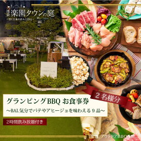 【ふるさと納税】手ぶらでBBQプラン BAL気分でパテやアヒージョを味わえる9品＋2時間飲み放題 池袋楽園タウンの庭 2名様 利用券 お食事券【バルクラシックBBQプラン】