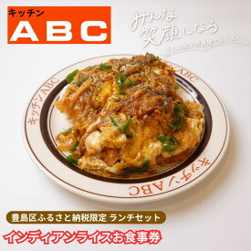 【ふるさと納税】昭和44年創業の老舗洋食屋 | キッチンABC　豊島区ふるさと納税限定 豊島区名物インディアンライスお食事券　1名様