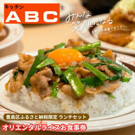 【ふるさと納税】昭和44年創業の老舗洋食屋 | キッチンABC　豊島区ふるさと納税限定 豊島区名物オリエンタルライスお食事券　1名様
