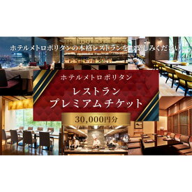 【ふるさと納税】ホテルメトロポリタン「レストランプレミアムチケット」30,000円分 豊島区 池袋　お届け：12月15日以降のご注文は26年1月5日以降発送