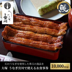 【ふるさと納税】大塚 うなぎ宮川　10,000円分食事券　チケット お食事券 鰻 うなぎ ウナギ 幻のうなぎ 共水うなぎ お祝い お誕生日 記念日 豊島区 東京