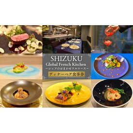 【ふるさと納税】Global French Kitchen 雫【DINNER】シェフのおまかせフルコース ペア食事券 チケット 食事券 ペア ディナー フレンチ フルコース 池袋 豊島区 東京都