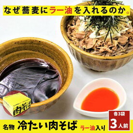 【ふるさと納税】なぜ蕎麦にラー油を入れるのか。の名物！ 冷たい肉そば ラー油入り 3人前 麺 そば 蕎麦 コシ コク 食べ応え 牛肉 ネギ ゴマ 刻みのり 自家製 ラー油 冷たい 豊島区 東京都