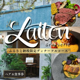 【ふるさと納税】池袋【Brasserie Laiton(ブラッスリーレトン)】フルコース・ディナーのペアお食事券 フレンチ フランス料理 ディナー チケット 食事券 池袋 豊島区 東京都