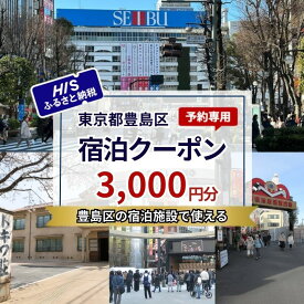【ふるさと納税】HISふるさと納税宿泊予約専用クーポン（東京都豊島区）3,000円分　お届け：入金確認後、メールにてクーポンコードをお知らせいたします。※発送物はございません。