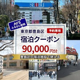 【ふるさと納税】HISふるさと納税宿泊予約専用クーポン（東京都豊島区）90,000円分　お届け：入金確認後、メールにてクーポンコードをお知らせいたします。※発送物はございません。