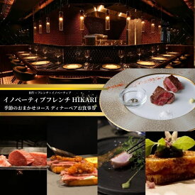 【ふるさと納税】チケット 東京 【ディナー限定】和牛×フレンチ×イノベーティブ HIKARI 季節のおまかせコース ディナーペアお食事券 おまかせ コース ディナー 高級感 A5黒毛和牛 魚 野菜 豊島区 東京都