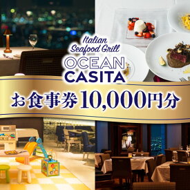 【ふるさと納税】OCEAN Casita 10,000円食事券 チケット ディナー イタリアン 絶景 誕生日 記念日 池袋 豊島区 東京都