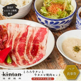 【ふるさと納税】チケット 東京 〈ドリンク1杯付き〉豊島区ふるさと納税限定 KINTANランチ とろろ牛タンと牛カルビ焼肉セットペアお食事券　(ランチタイム限定) 食事券 食事チケット ランチ 豊島区 東京都