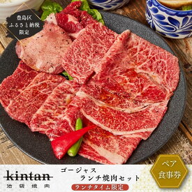 【ふるさと納税】チケット 東京 〈ドリンク1杯付き〉豊島区ふるさと納税限定 KINTANランチ ゴージャスランチ焼肉セットペアお食事券　(ランチタイム限定) 食事券 食事チケット ランチ 豊島区 東京都