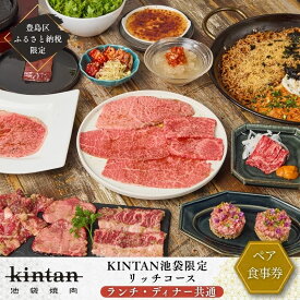 【ふるさと納税】チケット 東京 〈ドリンク1杯付き〉豊島区ふるさと納税限定 池袋リッチコースペアチケット　(ランチ・ディナー共通) 食事券 食事チケット ランチ ディナー 豊島区 東京都