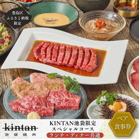 【ふるさと納税】チケット 東京 〈ドリンク1杯付き〉豊島区ふるさと納税限定 池袋スペシャルコースペアチケット　(ランチ・ディナー共通) 食事券 食事チケット ランチ ディナー 豊島区 東京都