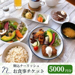 【ふるさと納税】駒込ナーリッシュ 5000円分 駒込レストラン オーガニック 無農薬 野菜が美味しい 自然栽培