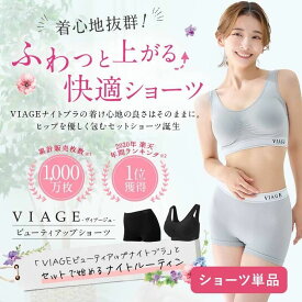 【ふるさと納税】【単品】VIAGEビューティアップショーツ ショーツ ヒップアップ 美尻 ヒップケア 贅肉 くびれ ヒップライン 補正 ヴィアージュ
