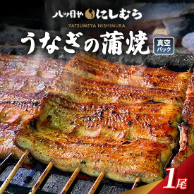 【ふるさと納税】「八ツ目や　にしむら」うなぎの蒲焼 真空 1パック ウナギ 鰻のかば焼き 鰻の蒲焼 蒲焼 かば焼き 鰻 惣菜 豊島区 東京都