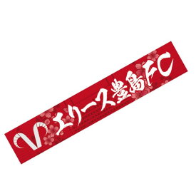 【ふるさと納税】タオルマフラー (桜) スポーツ サッカー クラブチーム 豊島区 東京都