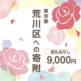 【ふるさと納税】荒川区への寄附（返礼品はありません） 東京都 荒川区 返礼品なし 1口 9000円 【000-008】