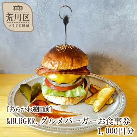 【ふるさと納税】&BURGER.グルメバーガーお食事券 1,000円分［あらかわ遊園前］【032-001】