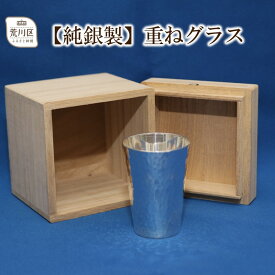 【ふるさと納税】桐箱入り 重ねグラス(2個セット)【純銀製】【013-005】