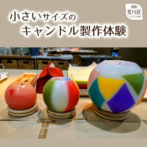 【ふるさと納税】キャンドル制作体験(小さいサイズ)【002-004】
