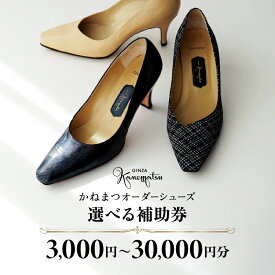 【ふるさと納税】【選べる金額】銀座かねまつ オーダーシューズ補助券 3,000円分～30,000円分 パンプス 日本製 高品質 履き心地 歩きやすい 手作り 厳選素材 レディース ビジネス オーダー 靴 ギフト チケット 限定
